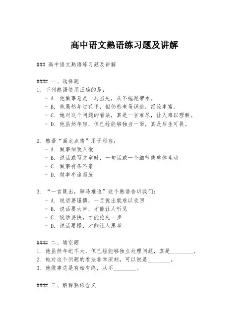 高中语文熟语练习题及讲解