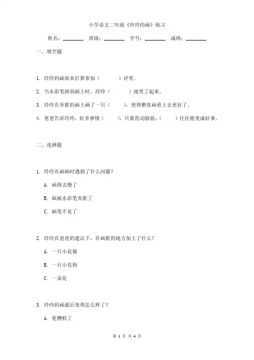 小学语文二年级《玲玲的画》同步小练习含答案