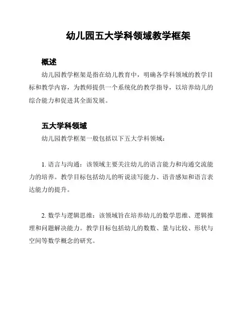 幼儿园五大学科领域教学框架