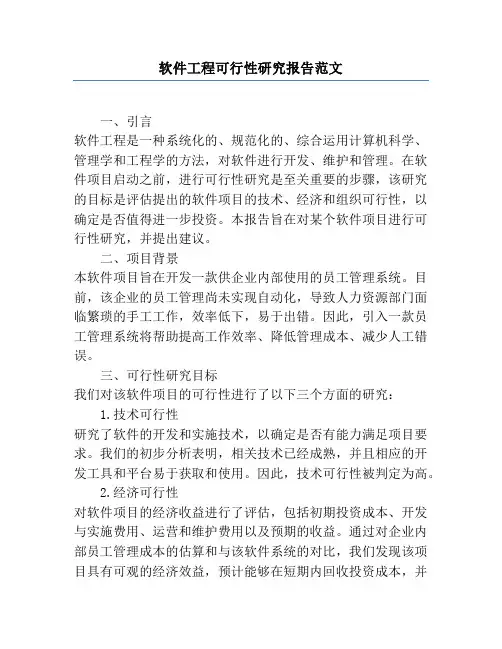 软件工程可行性研究报告范文
