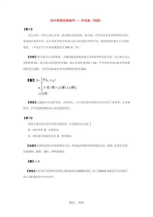 初中物理竞赛辅导――声现象(例题)