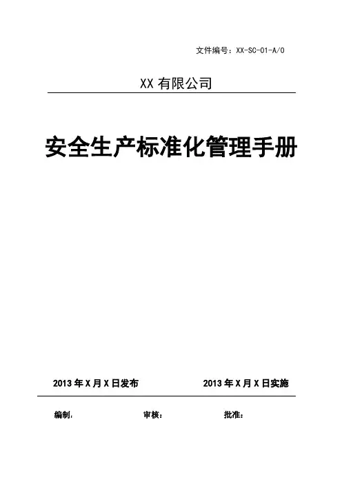 小微企业安全生产标准化管理手册