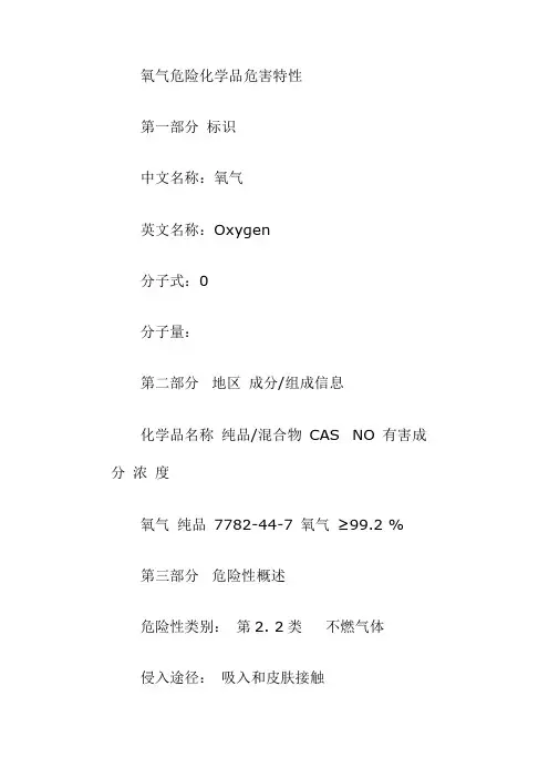 氧气危险化学品危害特性