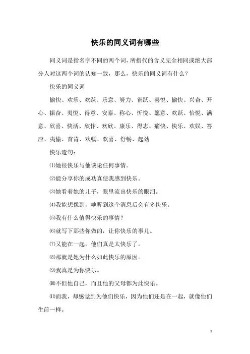 快乐的同义词有哪些