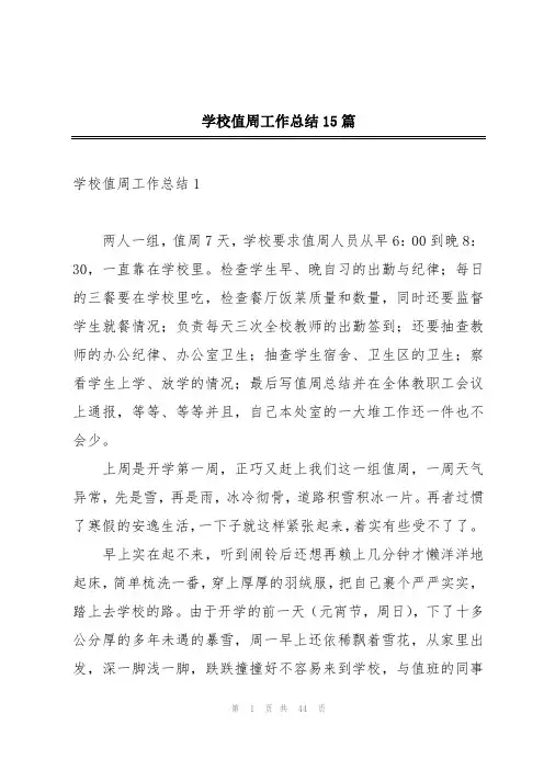 学校值周工作总结15篇