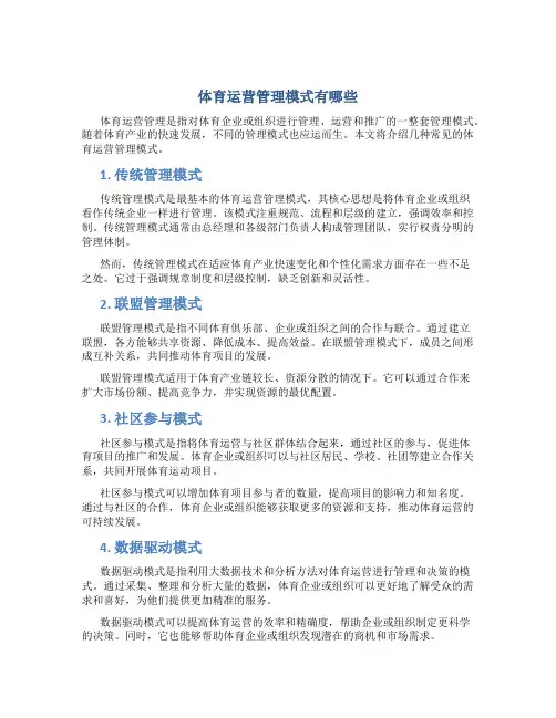 体育运营管理模式有哪些