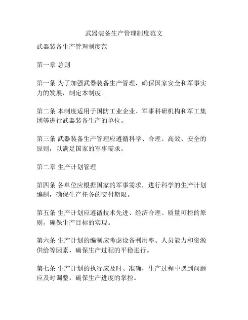 武器装备生产管理制度范文