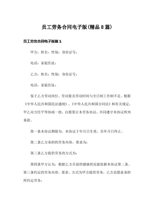 员工劳务合同电子版(精品8篇)