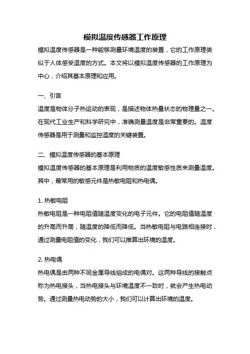模拟温度传感器工作原理