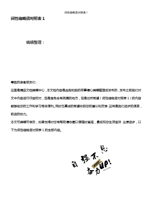 (最新整理)词性缩略语对照表1