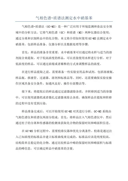 气相色谱-质谱法测定水中硝基苯