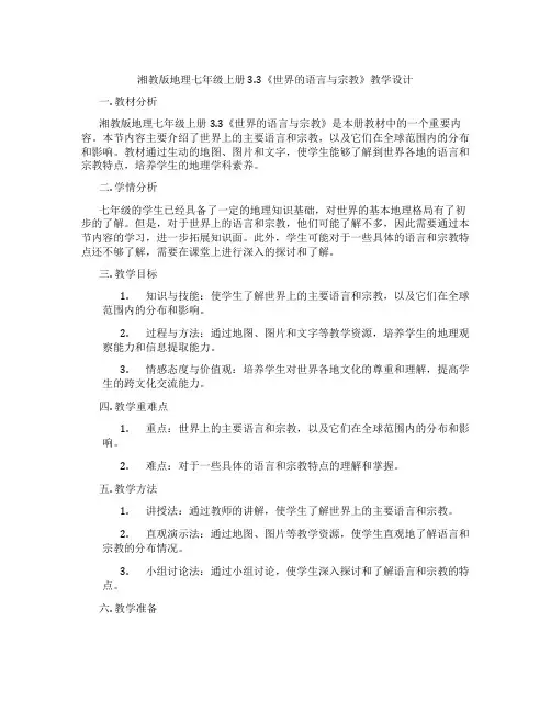 湘教版地理七年级上册3.3《世界的语言与宗教》教学设计