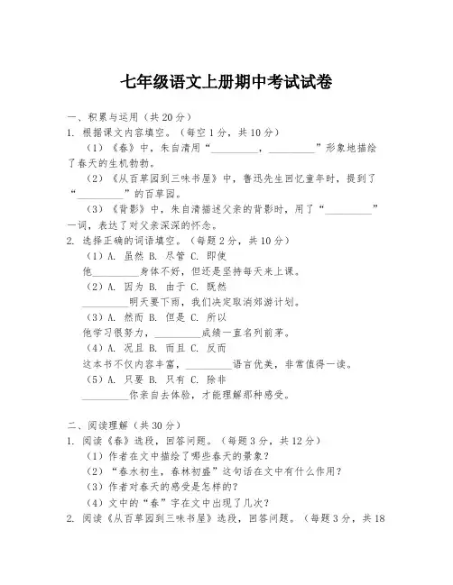 七年级语文上册期中考试试卷