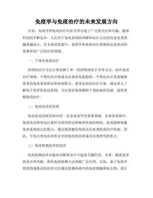 免疫学与免疫治疗的未来发展方向