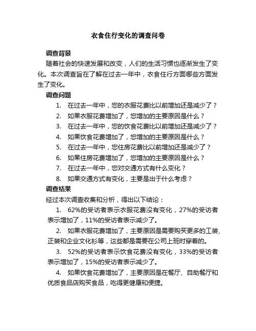 衣食住行变化的调查问卷