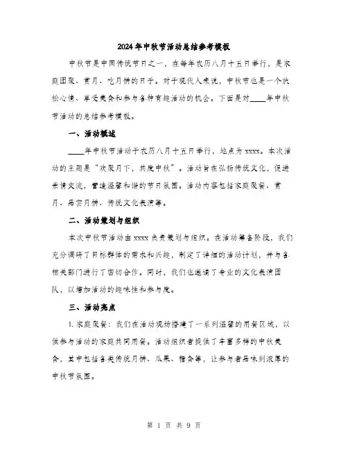 2024年中秋节活动总结参考模板(三篇)