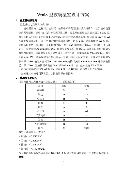 Venlo型玻璃温室设计方案