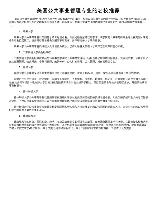 美国公共事业管理专业的名校推荐