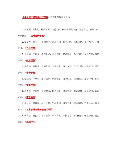 甘肃轨道交通运输技工学校中等职业学校学生公约
