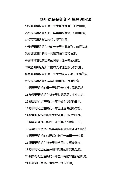 新年给哥哥姐姐的祝福语简短