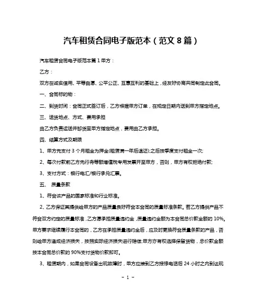 汽车租赁合同电子版范本(范文8篇)