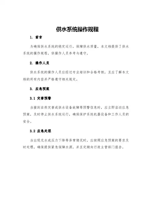 供水系统操作规程
