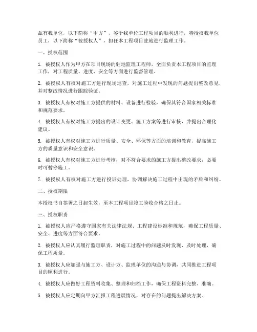 驻地监理工程师授权书
