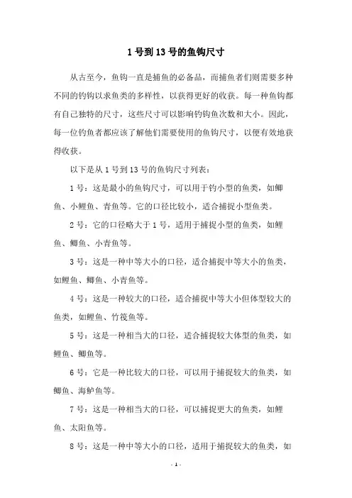 1号到13号的鱼钩尺寸