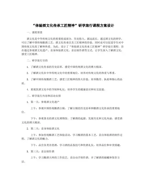 “体验酒文化传承工匠精神”研学旅行课程方案设计