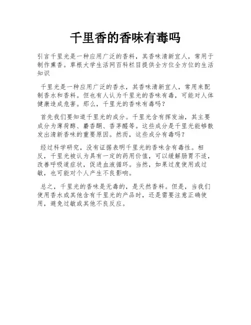 千里香的香味有毒吗