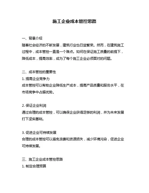 施工企业成本管控思路