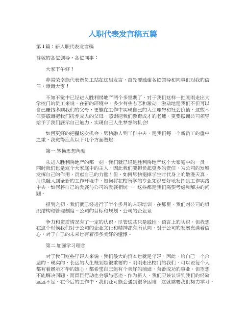 入职代表发言稿五篇