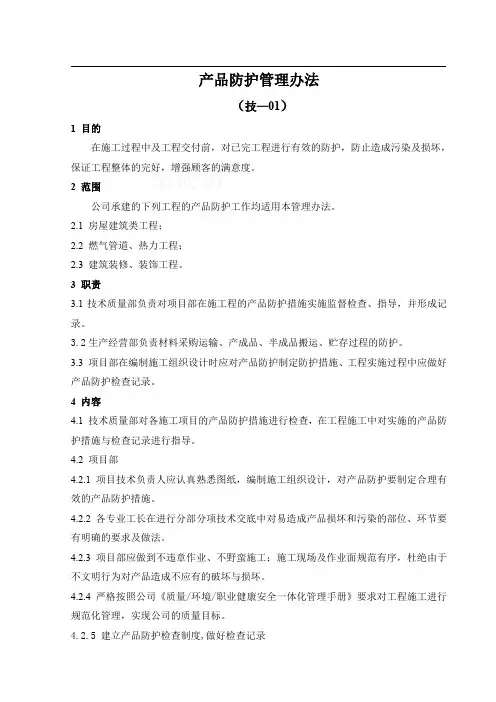 产品防护管理办法