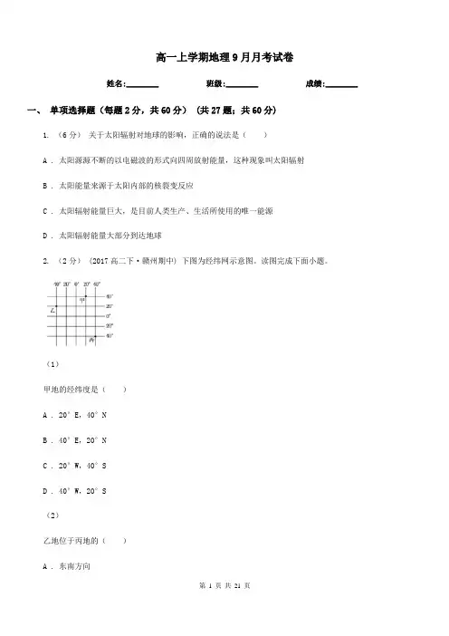 高一上学期地理9月月考试卷