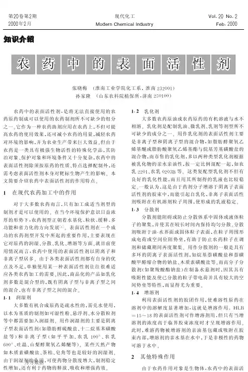 农药中的表面活性剂