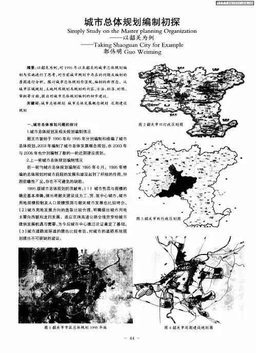 城市总体规划编制初探——以韶关为例