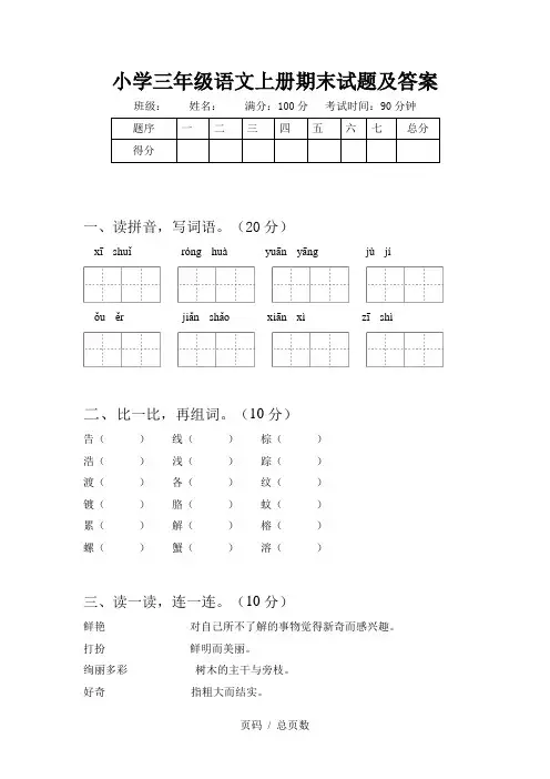 小学三年级语文上册期末试题及答案