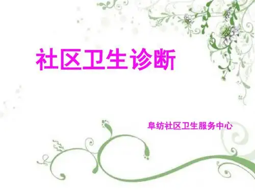 社区卫生诊断