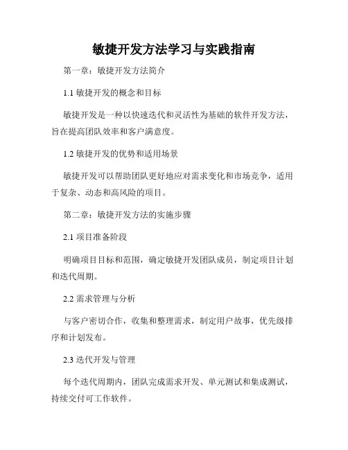 敏捷开发方法学习与实践指南