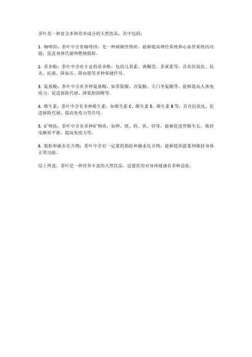 茶叶中的营养成分