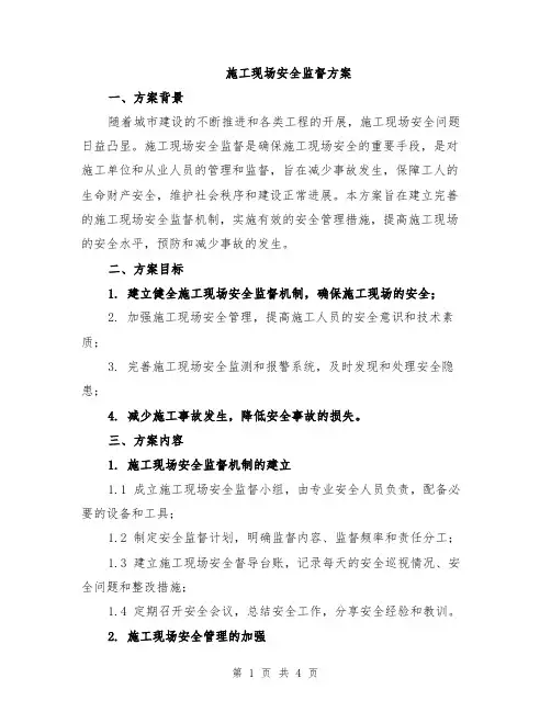 施工现场安全监督方案