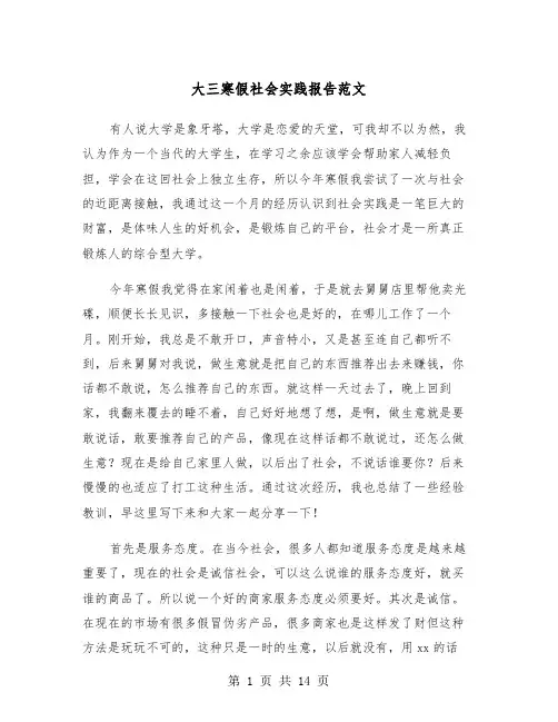 大三寒假社会实践报告范文(五篇)