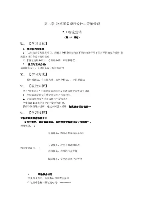 【精品】物流营销实务第四周学案11-14.doc