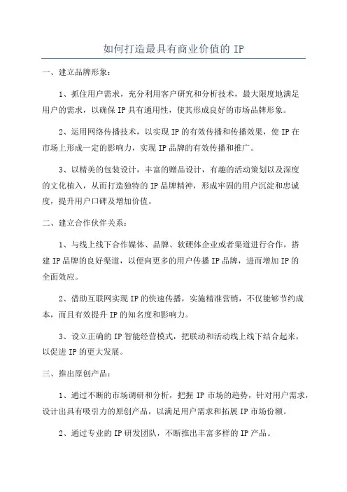 如何打造最具有商业价值的IP