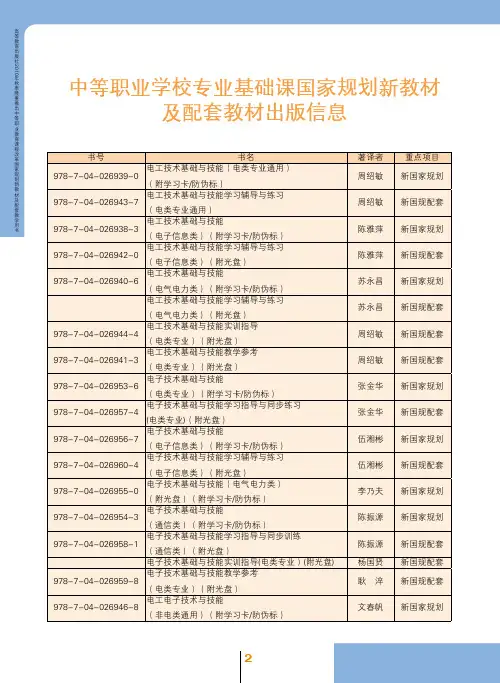 中等职业学校专业基础课国家规划新教材 及配套教材出版信息