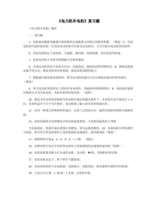 《电力机车电机》复习题