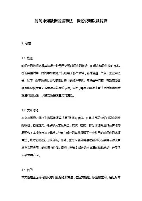 时间序列数据滤波算法__概述说明以及解释