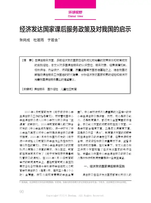 经济发达国家课后服务政策及对我国的启示