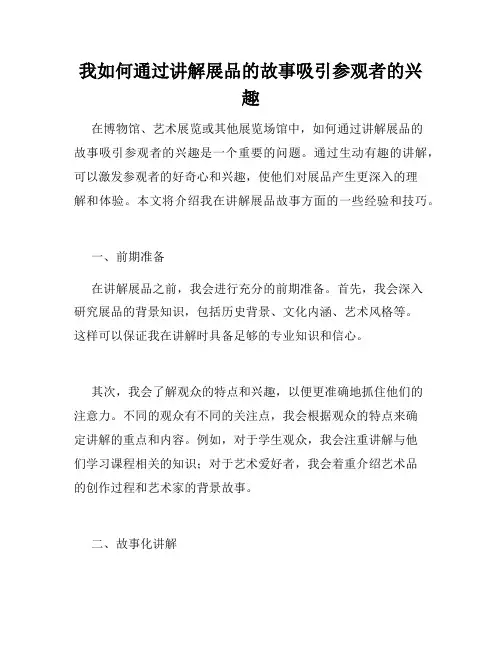 我如何通过讲解展品的故事吸引参观者的兴趣
