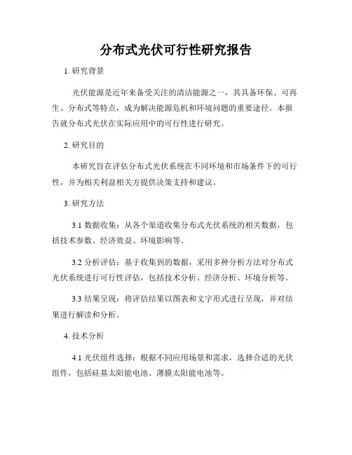 分布式光伏可行性研究报告